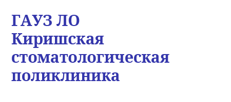 ГАУЗ ЛО Киришская СП